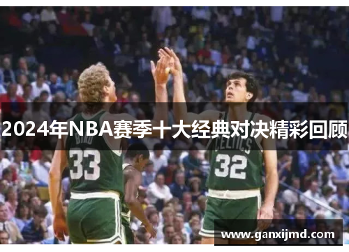 2024年NBA赛季十大经典对决精彩回顾