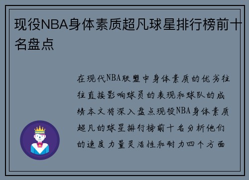 现役NBA身体素质超凡球星排行榜前十名盘点