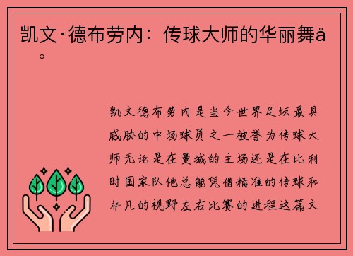 凯文·德布劳内：传球大师的华丽舞台