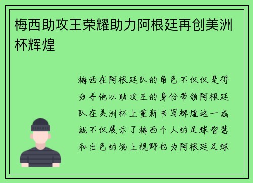 梅西助攻王荣耀助力阿根廷再创美洲杯辉煌