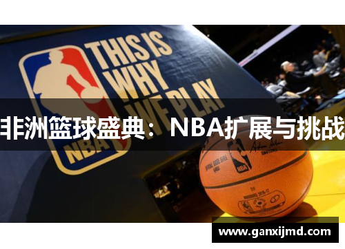 非洲篮球盛典：NBA扩展与挑战